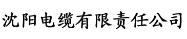 关键字电缆厂logo